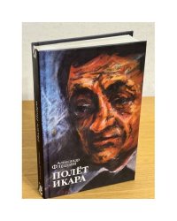 Полет Икара
