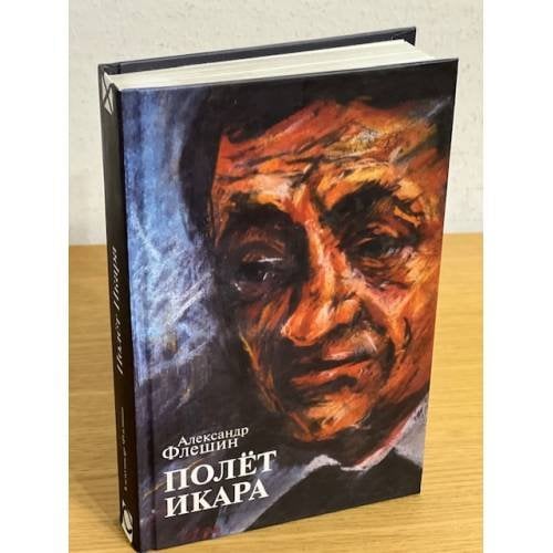 Обложка книги «Полет Икара» — Флешин А.Е., ISBN 9785867937317