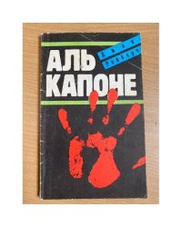 Аль Капоне