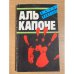 Аль Капоне