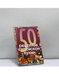 50 рецептов еврейской кухни