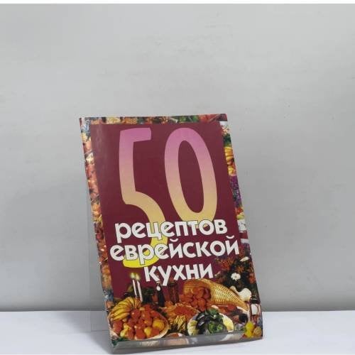 Обложка книги «50 рецептов еврейской кухни» — А. Б. Гутчина, С. И. Месропян, В. М. Тамаркин, ISBN 9785170276240