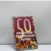 Обложка книги «50 рецептов еврейской кухни» — А. Б. Гутчина, С. И. Месропян, В. М. Тамаркин, ISBN 9785170276240
