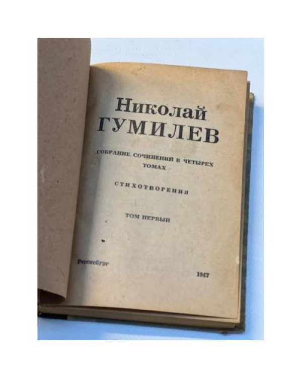 Николай Гумилёв. Собрание сочинений в четырех томах. Тома 1-3