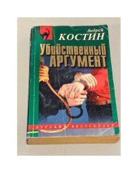 Убийственный аргумент