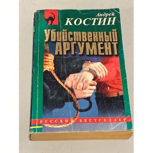 Убийственный аргумент