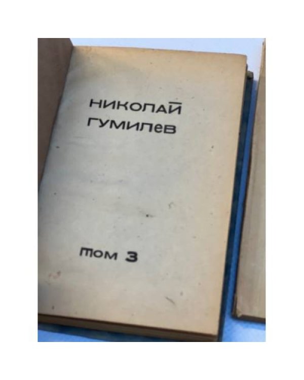 Николай Гумилёв. Собрание сочинений в четырех томах. Тома 1-3