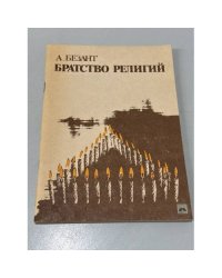 Братство религий