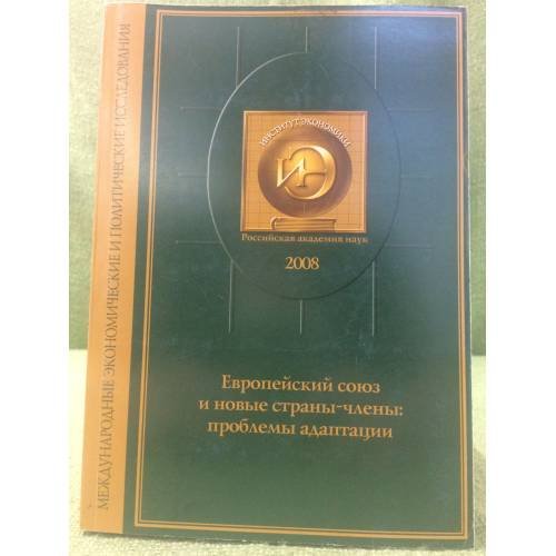 Европейский союз и новые страны-члены: проблемы адаптации