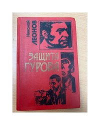 Защита Гурова