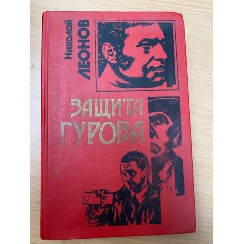 Защита Гурова