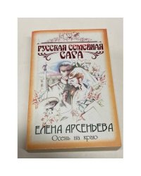 Осень на краю