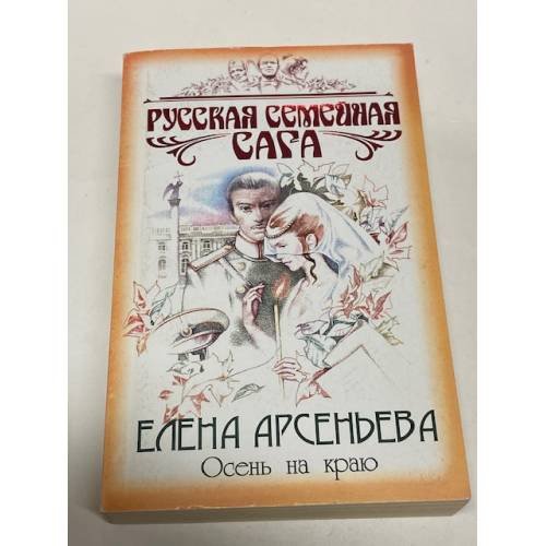 Осень на краю