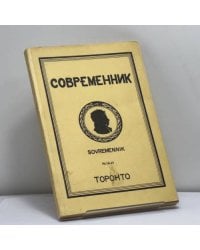 Современник. № 14-15