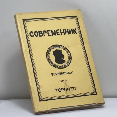 Обложка книги «Современник. № 14-15» — Автор не указан