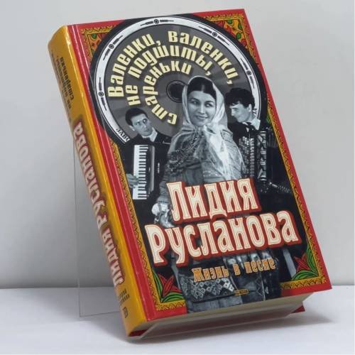 Обложка книги «Валенки, валенки, не подшиты, стареньки» — Сафошкин В. Д., ISBN 9785699044085