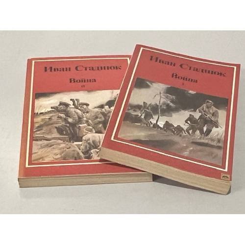 Обложка книги «Война (2 тома)» — Стаднюк Иван Фотиевич