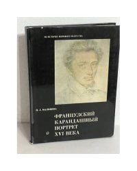  Французский карандашный портрет XVI века