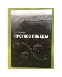 Прогноз победы