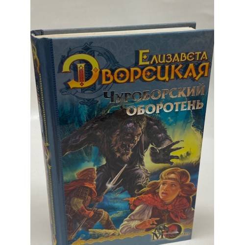 Обложка книги «Чуроборский оборотень» — Дворецкая Елизавета Алексеевна, ISBN 5971703617
