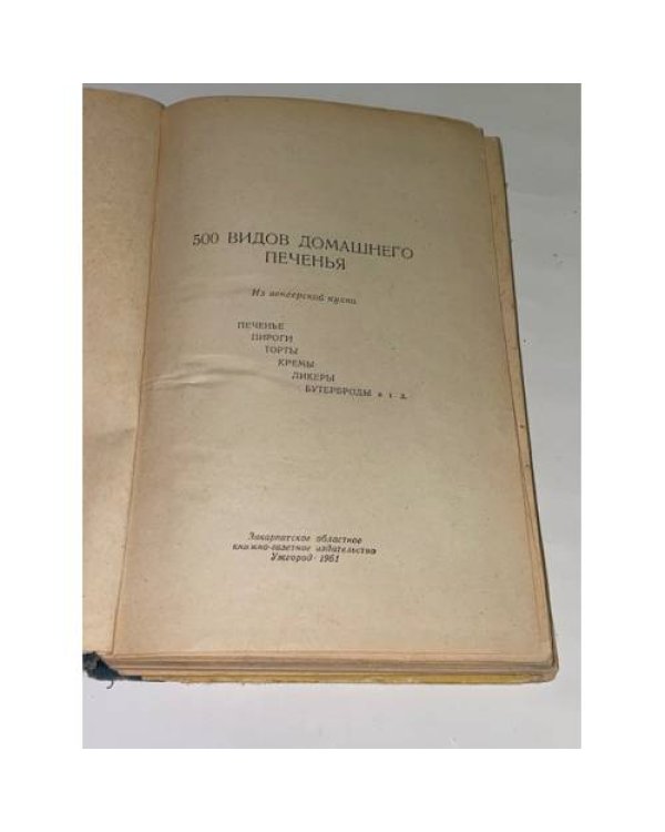 500 видов домашнего печенья. Из венгерской кухни.