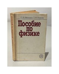 Пособие по физике