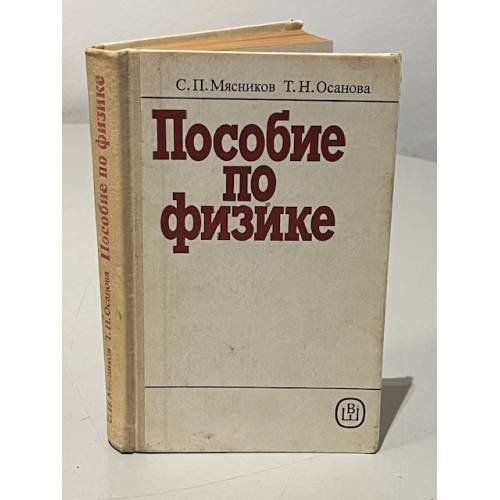 Обложка книги «Пособие по физике» — Мясников, С.П.; Осанова, Т.Н.