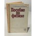 Обложка книги «Пособие по физике» — Мясников, С.П.; Осанова, Т.Н.