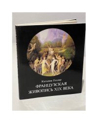 Французская живопись XIX века