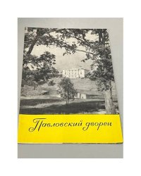 Павловский дворец