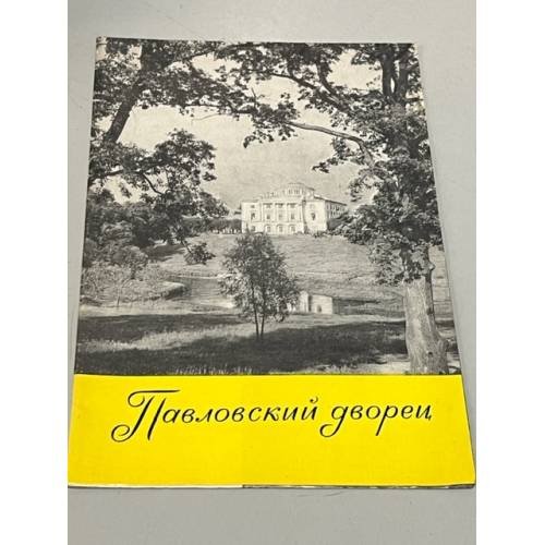 Обложка книги «Павловский дворец» — Автор не указан