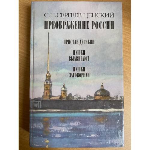 Преображение России. Пристав Дерябин. Пушки выдвигают. Пушки заговорили