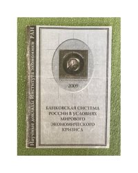 Банковская система России в условиях мирового экономического кризиса