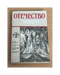 Отечество. Краеведческий альманах. Русские исторические женщины
