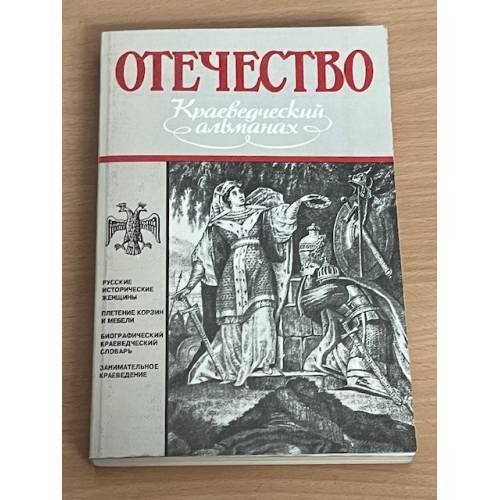 Отечество. Краеведческий альманах. Русские исторические женщины