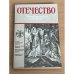 Отечество. Краеведческий альманах. Русские исторические женщины