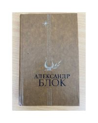 Александр Блок. Избранное 