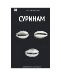 Суринам. Роман 
