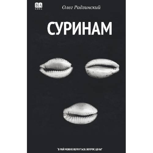 Суринам. Роман 