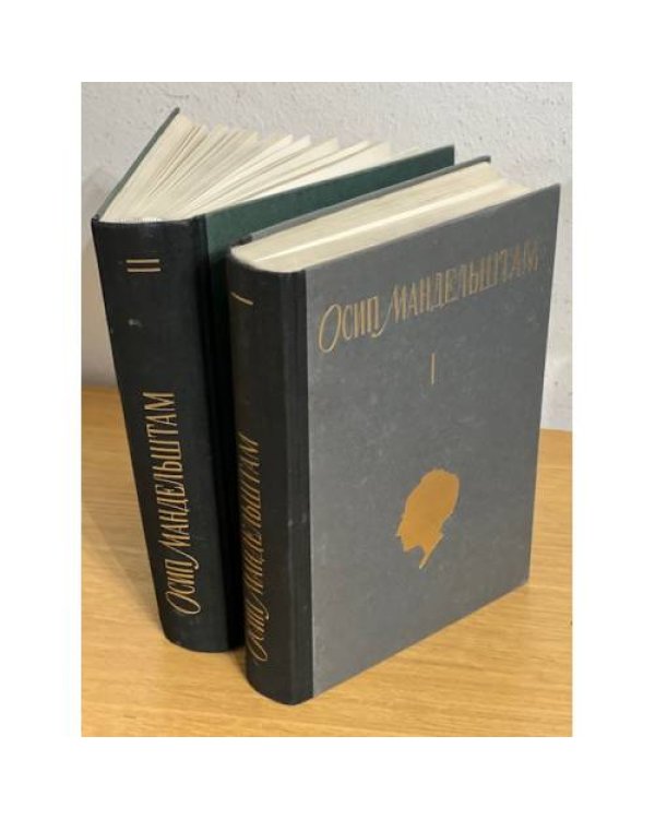 Осип Мандельштам.  Собрание сочинений в 2 томах. Стихотворения. Проза