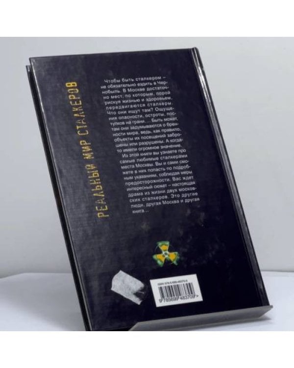 Дополнительное изображение книги «Москва сталкеров»