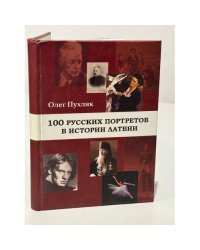 100 русских портретов в истории Латвии