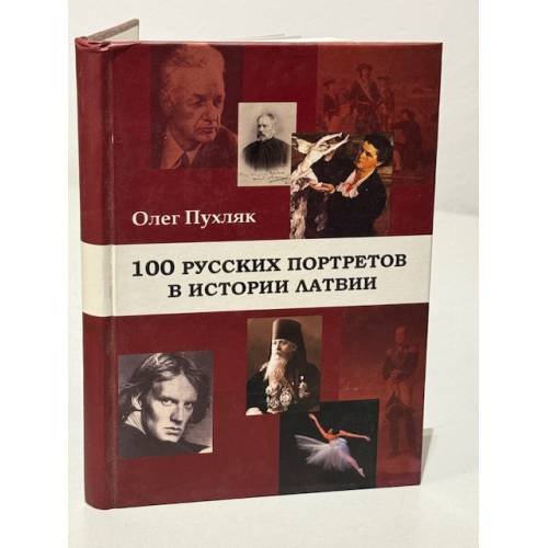 Обложка книги «100 русских портретов в истории Латвии» — Олег Пухляк