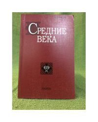Средние века.Исследования по истории Средневековья и раннего Нового времени 69(4)