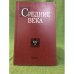 Средние века.Исследования по истории Средневековья и раннего Нового времени 69(4)
