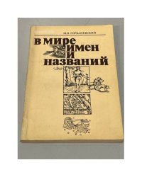 В мире имен и названий