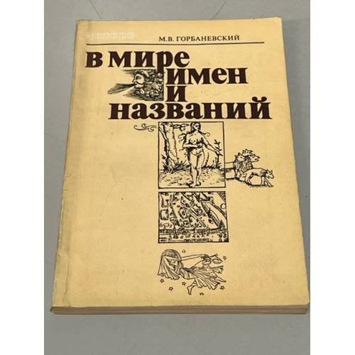 Обложка книги «В мире имен и названий» — Горбаневский Михаил Викторович