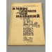 Обложка книги «В мире имен и названий» — Горбаневский Михаил Викторович