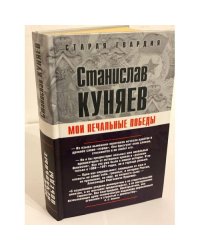 Мои печальные победы
