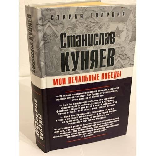 Мои печальные победы
